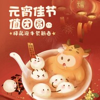 投票有奖:元宵佳节值团圆,正月十五闹元宵,福神送吉祥