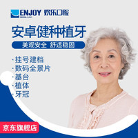 欢乐口腔 安卓健种植牙种植体 金属基台镶12000元京东去购买2,瑞士