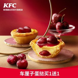 kfc肯德基车厘子蛋挞买1送1兑换券