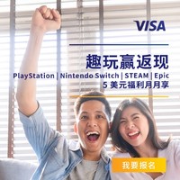 移动专享：Visa信用卡 X Nintendo eShop/STEAM/Epic等商城消费达标返现