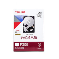 TOSHIBA 东芝 2TB 台式机机械硬盘 128MB 5400RPM SATA接口 P300系列(HDWD220)