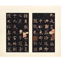 《九成宫醴泉铭》(李鸿裔本)欧阳询 书法作品框画现代装饰字画