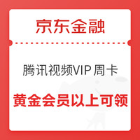 今日好券|2.25上新：京东金融会员生活特权免费领腾讯视频VIP周卡/月卡/季卡