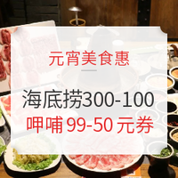 元宵美食惠：云闪付X海底捞 满300-100元、超市/便利店可享5折优惠