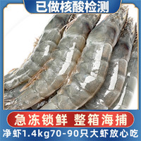 核酸已过白虾带冰2kg70-90只海鲜水产大虾净重1.4kgSXDBX虾