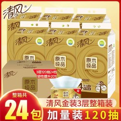 清风抽纸24包整箱原木纯品金装纸巾提装家用实惠装餐巾纸卫生纸婴儿