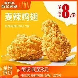 聚划算百亿补贴mcdonalds麦当劳麦辣鸡翅2块2次券
