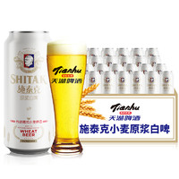 tianhu 天湖啤酒 施泰克小麦原浆 9度精酿白啤 麦香浓郁 500ml*12听 整箱装