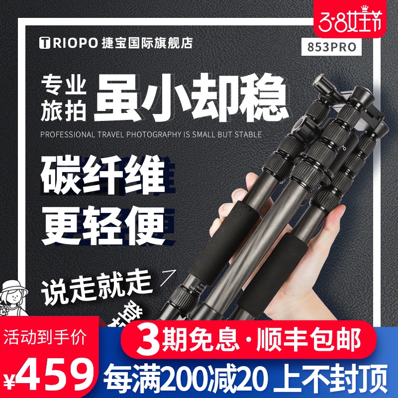 捷宝853pro碳纤维三脚架单反相机碳素微单三角支架便携超轻摄影摄像独脚架云台适用于佳能富士索尼夜钓灯测温