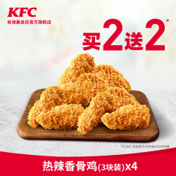 女神超惠买肯德基热辣香骨鸡3块装买2送2兑换券