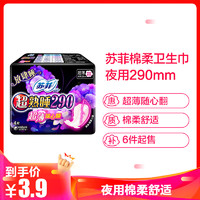 苏菲卫生巾超熟睡随心翻超薄夜用290mm*4片装 *6件