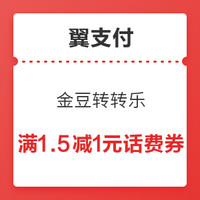 今日好券|3.4上新：翼支付中国电信金豆转转乐，实测抽到满1.5减1元话费券