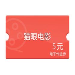 猫眼电影 5元代金券 2d/3d电影通用