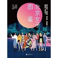 免費得：《北京女子圖鑒》Kindle電子書