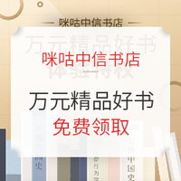 移動專享、免費得：咪咕中信書店 萬元精品好書 電子書閱讀