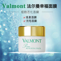 Valmont 法尔曼 升效细胞活化全效面膜 50ml