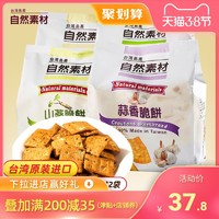 台湾自然素材脆饼蒜香味锅巴山葵味胡椒味葱烧味休闲食品152g*2袋