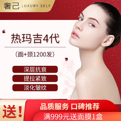 奢己热玛吉四代面颈1200发