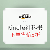 促銷活動：亞馬遜中國 重磅Kindle社科好書 