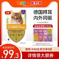 德国拜耳爱沃克4-8kg猫咪体内体外驱虫药滴剂除蚤灭虱3支