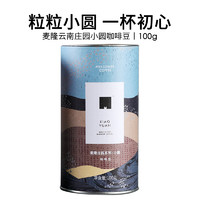 麦隆咖啡 云南庄园系列咖啡豆 小圆咖啡豆 小圆咖啡豆100g（罐装）