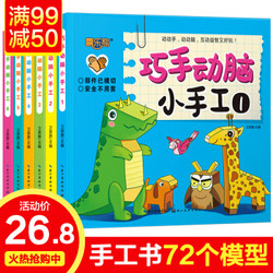 神奇小手工全套6册 不用剪刀的安全立体手工制作书 2