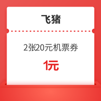 百亿补贴、再降价：刚需上！飞猪 2张20元无门槛机票券