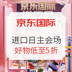 促销活动京东国际进口日主会场