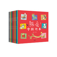 《熊亮·中国绘本系列》（精装、套装共10册）