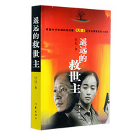 《中國作家文庫·遙遠的救世主》