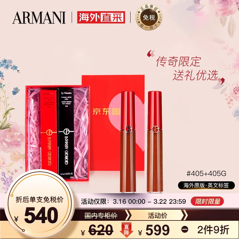 乔治·阿玛尼 GIORGIO ARMANI阿玛尼（ARMANI）传奇口红秋冬限定礼盒套装 405+405G 人气断货色 显白烂番茄 彩妆礼盒