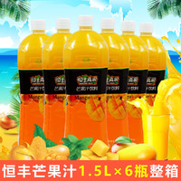 恒丰芒果汁1.5L*6瓶整箱 浓缩 大瓶芒果汁饮料罐装饮品果汁批发