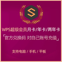 WPS超級會員年卡