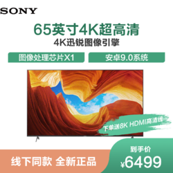 索尼(sony)kd-65x9000h 65英寸 4k超高清 hdr 液晶平板电视 智能语音