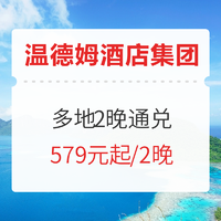 有效期至8月底！可拆分使用！温德姆酒店集团全国多城61店 2晚通兑房券（含早）