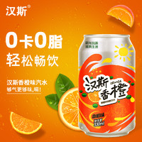 汉斯香橙330ml/500ml*12罐低卡0脂碳酸饮料橙味汽水怀旧饮料