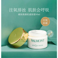 Valmont 法尔曼 健肤焕颜轻感注氧净化面霜 45ml