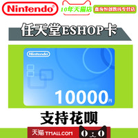 Nintendo 任天堂 eShop點卡 10000日 日服 NS WiiU 3DS Switch充值卡