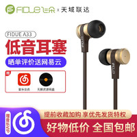 飞朵（Fidue） A33 发烧便携入耳式耳机 手机带麦音乐HIFI耳机 直推低音耳塞