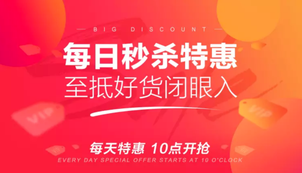 促销活动移动专享唯品会每日秒杀特惠会场