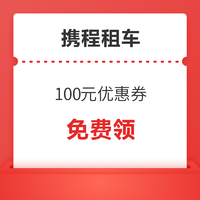 五一专享！携程租车 100元租车券