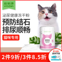 维斯康蔓越莓猫咪专用泌尿健康冻干粉 保护猫咪泌尿健康防尿结石