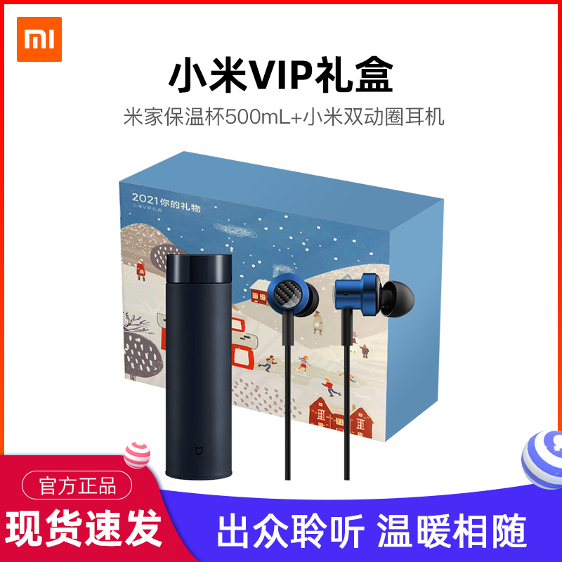 小米 新年vip礼盒 米家保温杯500ml 小米双动圈耳机