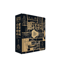 贝聿铭的建筑密码立体书创意3D立体书套装 离型纸和纸胶带 280克艺术纸 烫金印金UV等印刷工艺