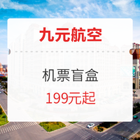開售！九元航空 單程機票盲盒 廣州/貴陽-全國多地！