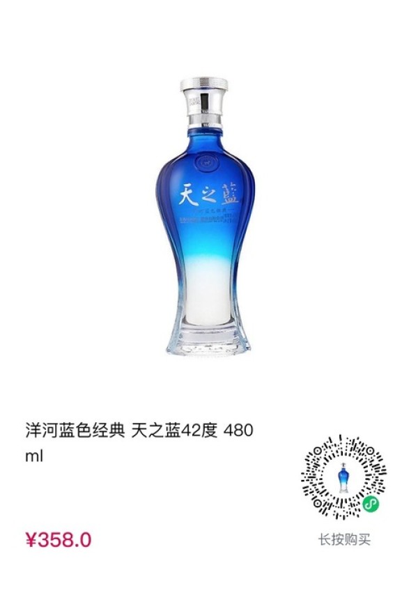 洋河蓝色经典 天之蓝 42度 480ml
