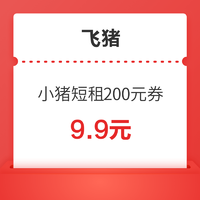 飞猪 小猪短租民宿 满1000-200元券