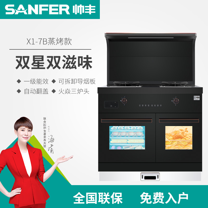 SANFER 帅丰 X1-7B-90集成灶 独立双胆蒸烤一体