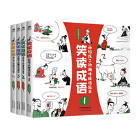 《笑读成语:画给孩子的趣味成语故事》(全4册)
