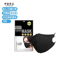 一次性口罩防尘医用口罩 男女时尚透气 3d立体折叠式 黑色口罩 5只装